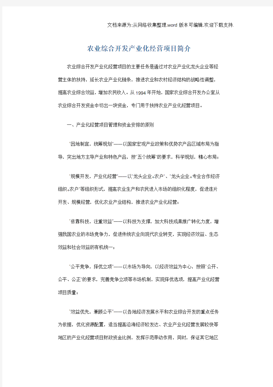 农业综合开发产业化经营项目简介