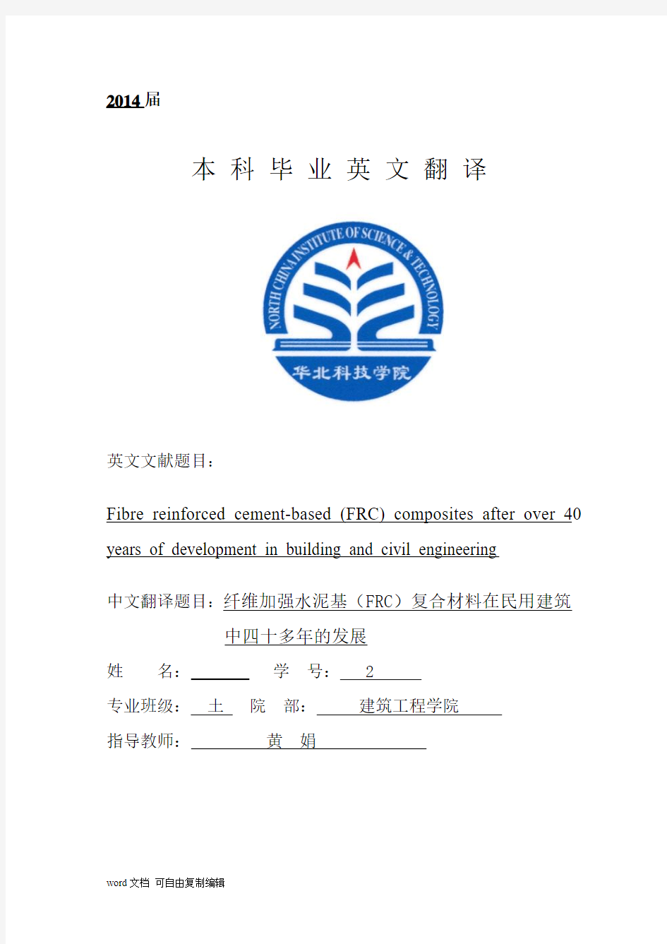 Fibre reinforced cement-based composites after over 40 years of development in building外文翻译