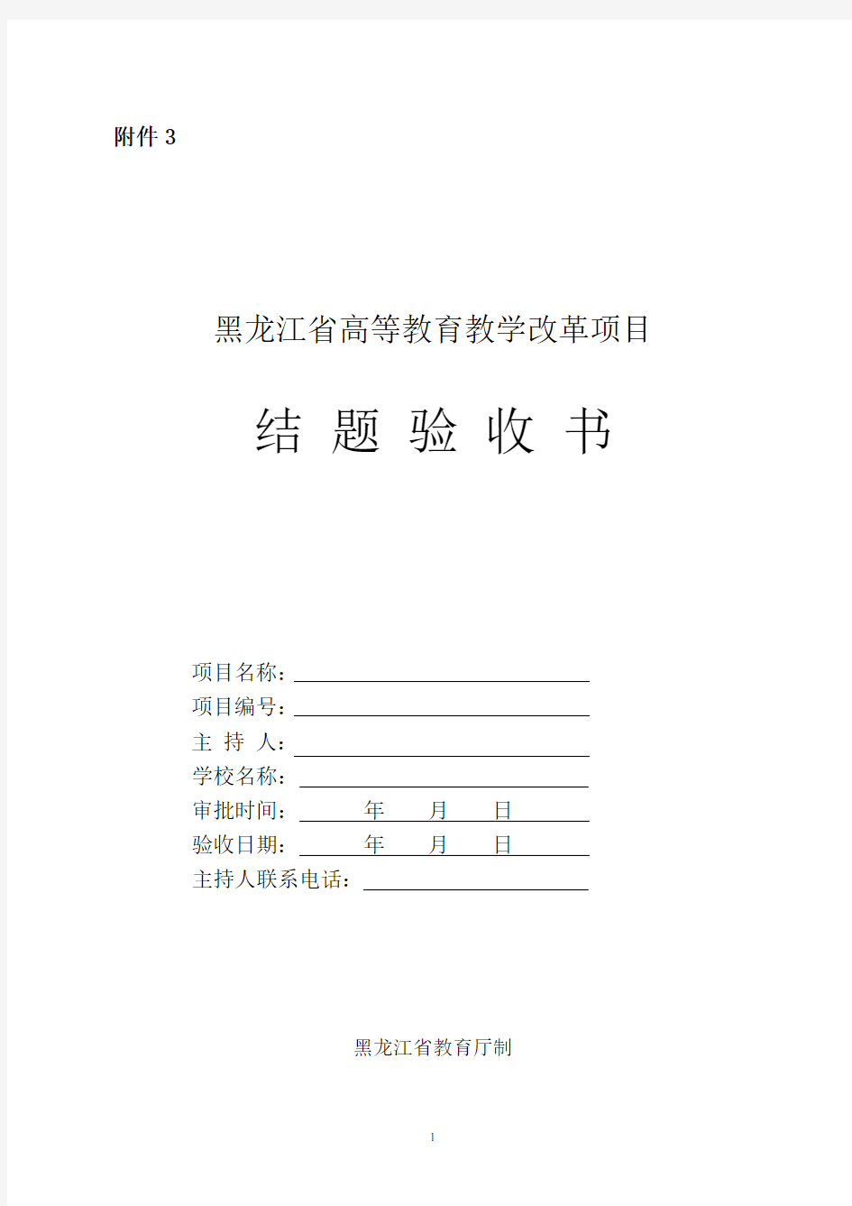 黑龙江省高等教育教学改革项目结题验收书
