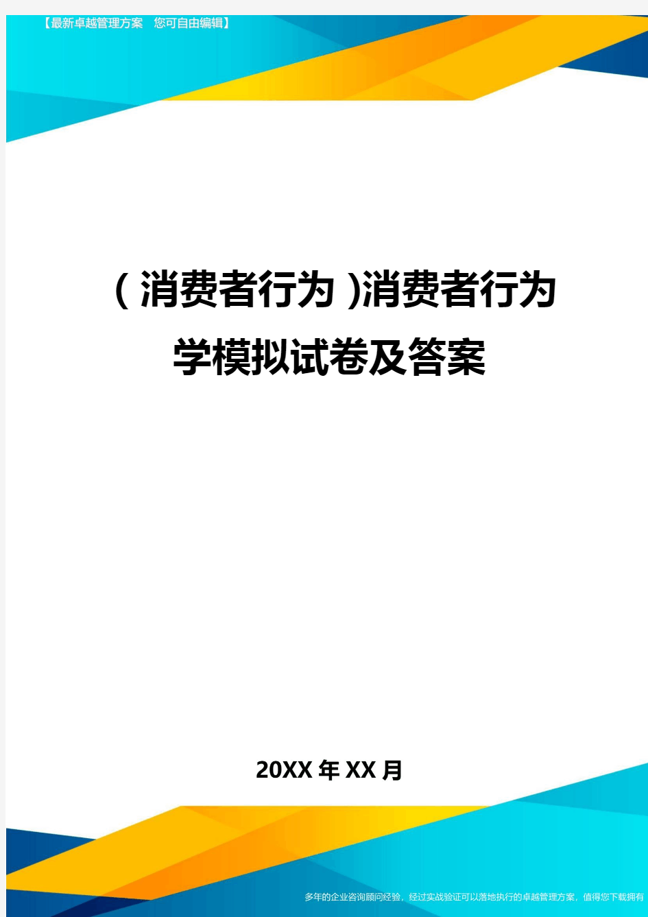 {消费者行为}消费者行为学模拟试卷及答案