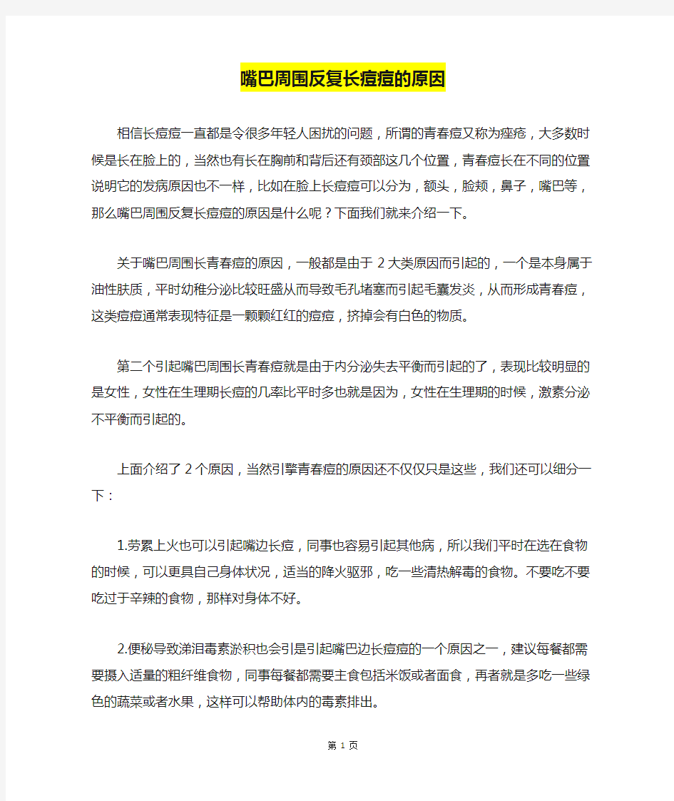 嘴巴周围反复长痘痘的原因