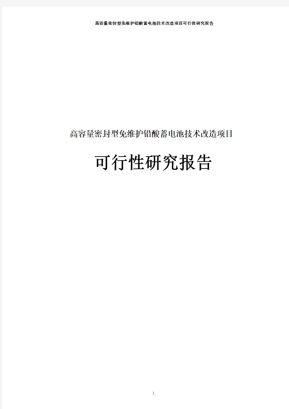 高容量密封型免维护铅酸蓄电池技术改造项目可行性研究报告