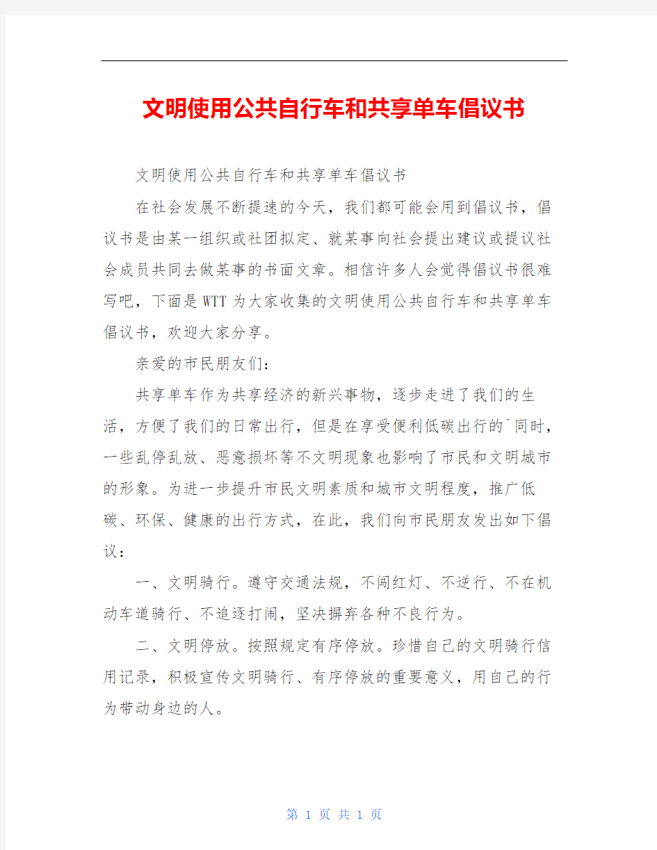 文明使用公共自行车和共享单车倡议书