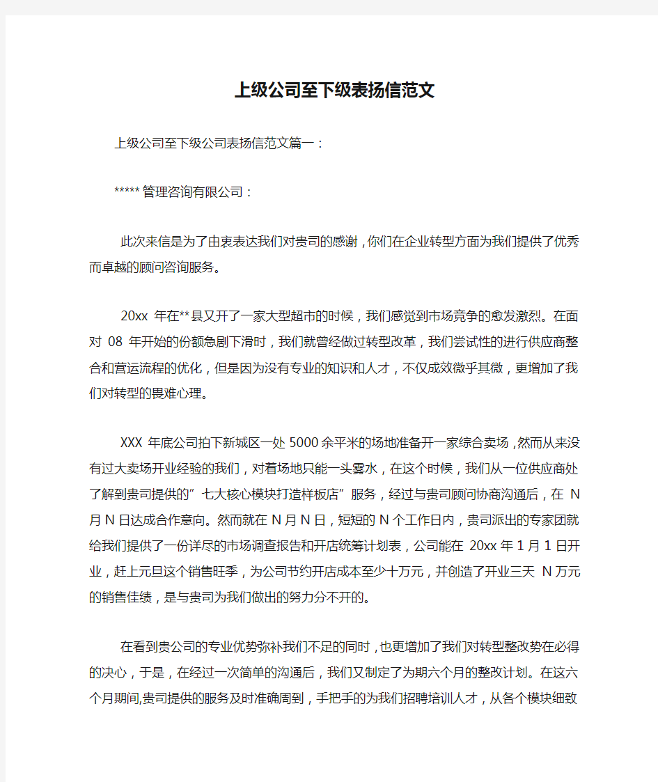 上级公司至下级表扬信范文