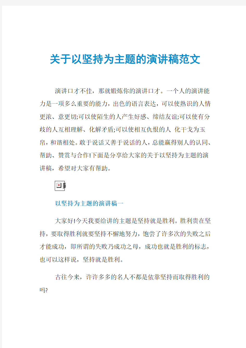 关于以坚持为主题的演讲稿范文