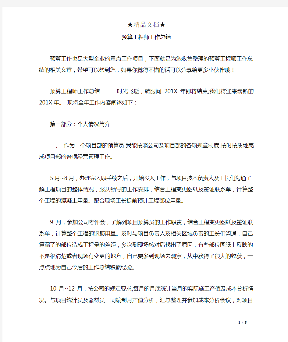 预算工程师工作总结