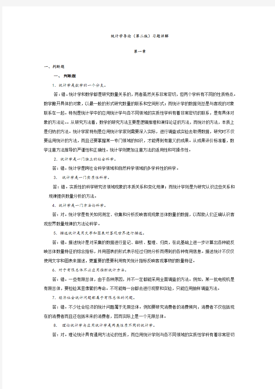 统计学导论第二版习题详解 (1).doc