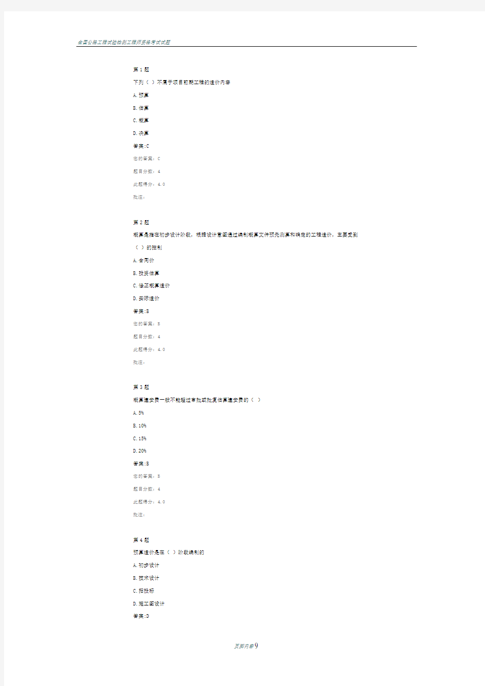 全国公路工程造价人员管理平台继续教育-优化设计控制造价