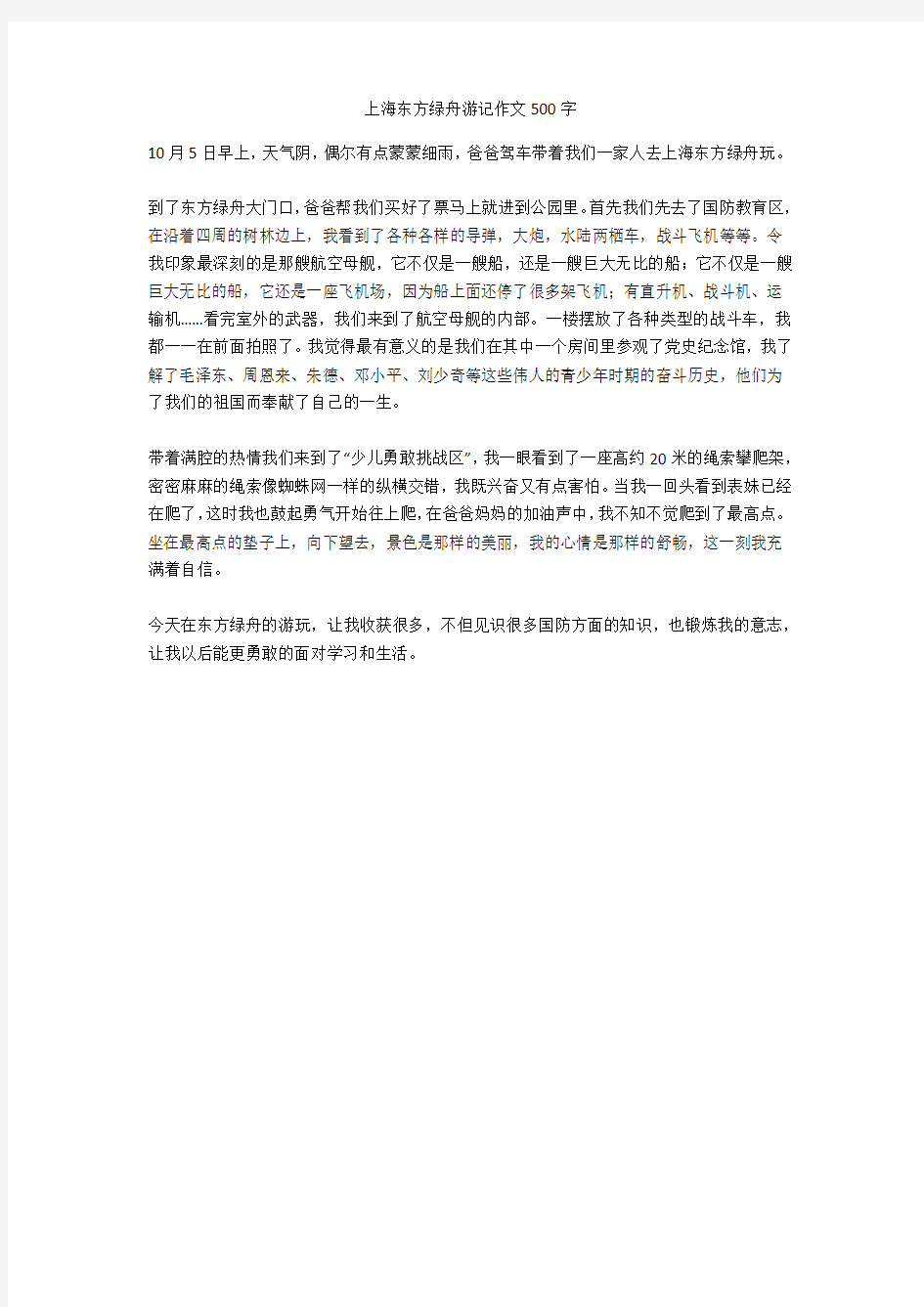 上海东方绿舟游记作文500字完美版