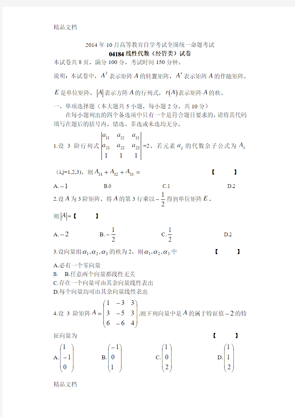 最新04184自学考试线性代数试卷及答案