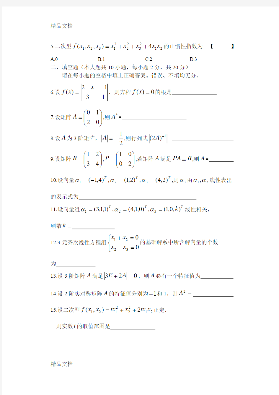 最新04184自学考试线性代数试卷及答案