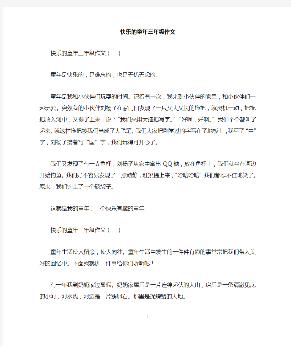 快乐的童年三年级作文