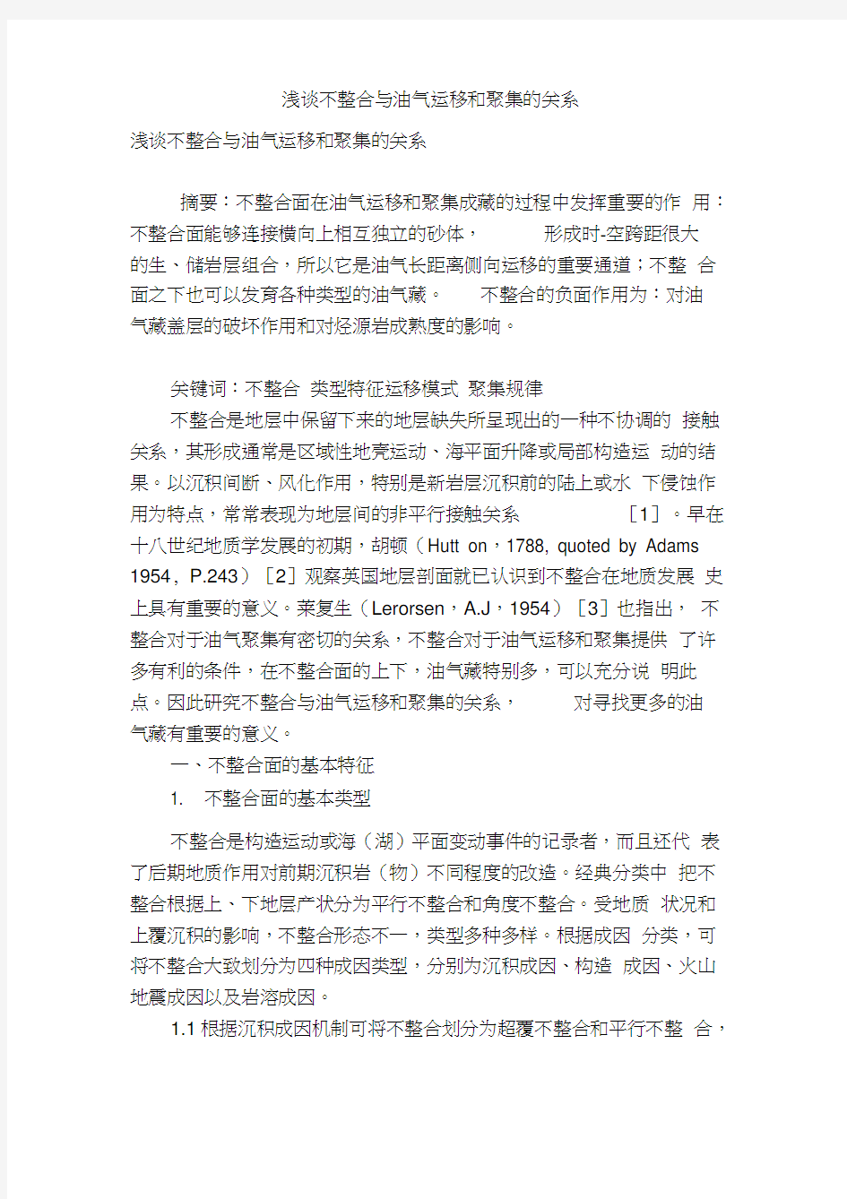 浅谈不整合与油气运移和聚集的关系