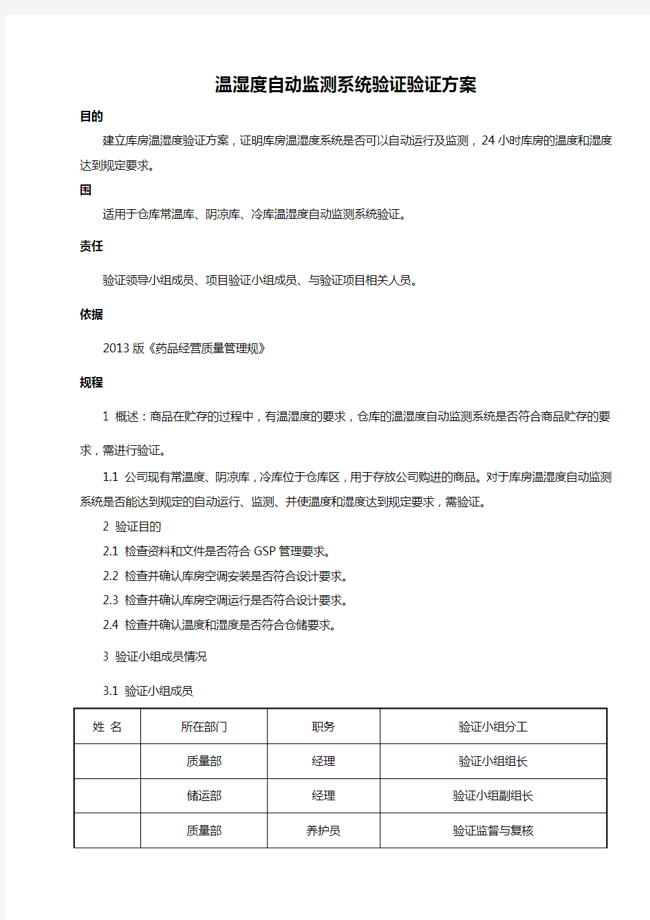 新版GSP温湿度自动监测系统验证验证方案设计