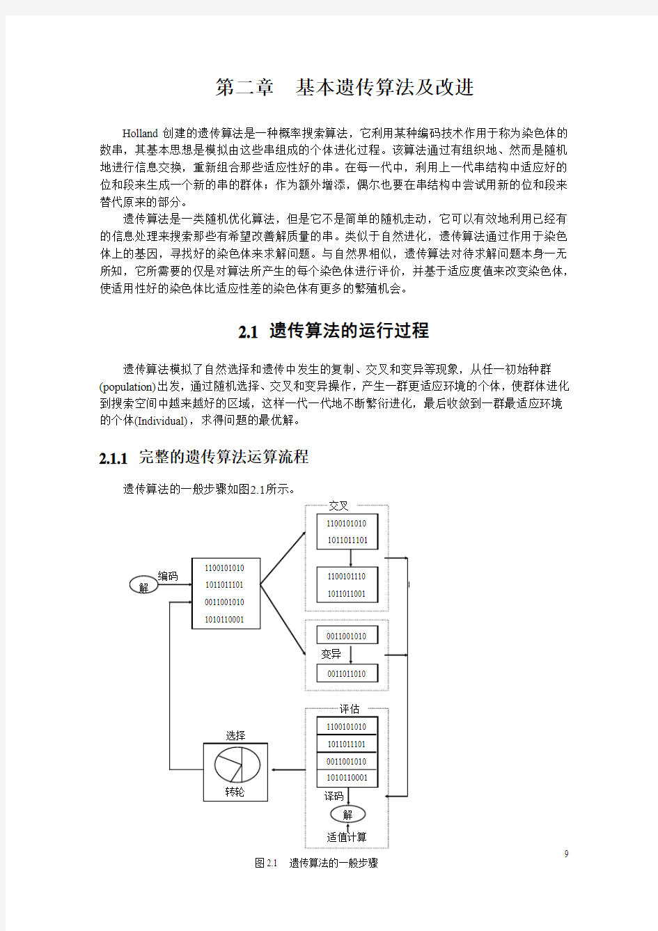 第二章-基本遗传算法及改进【精品毕业设计】(完整版)