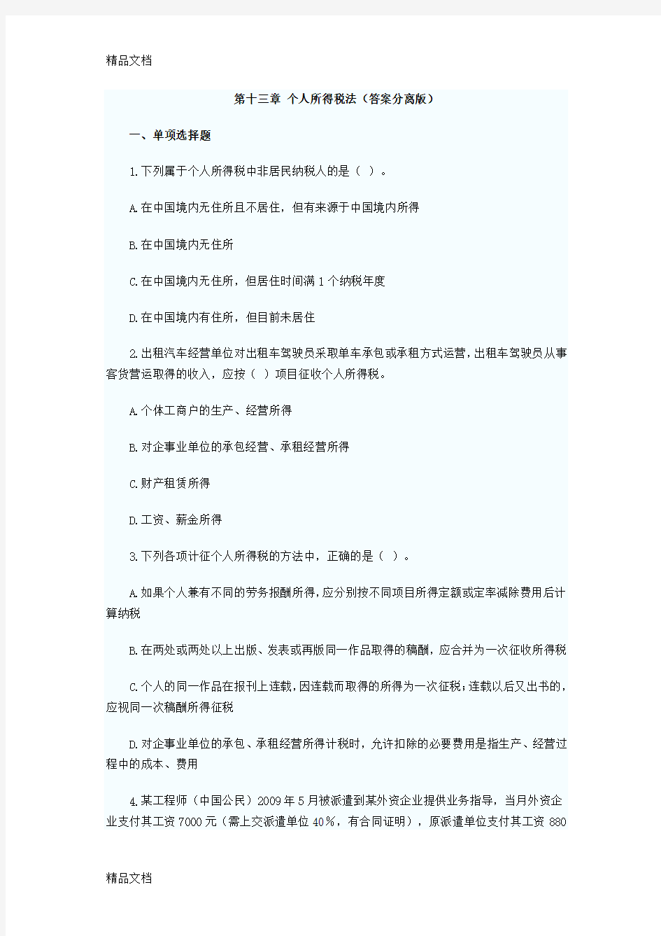 个人所得税法练习题含答案教学文案