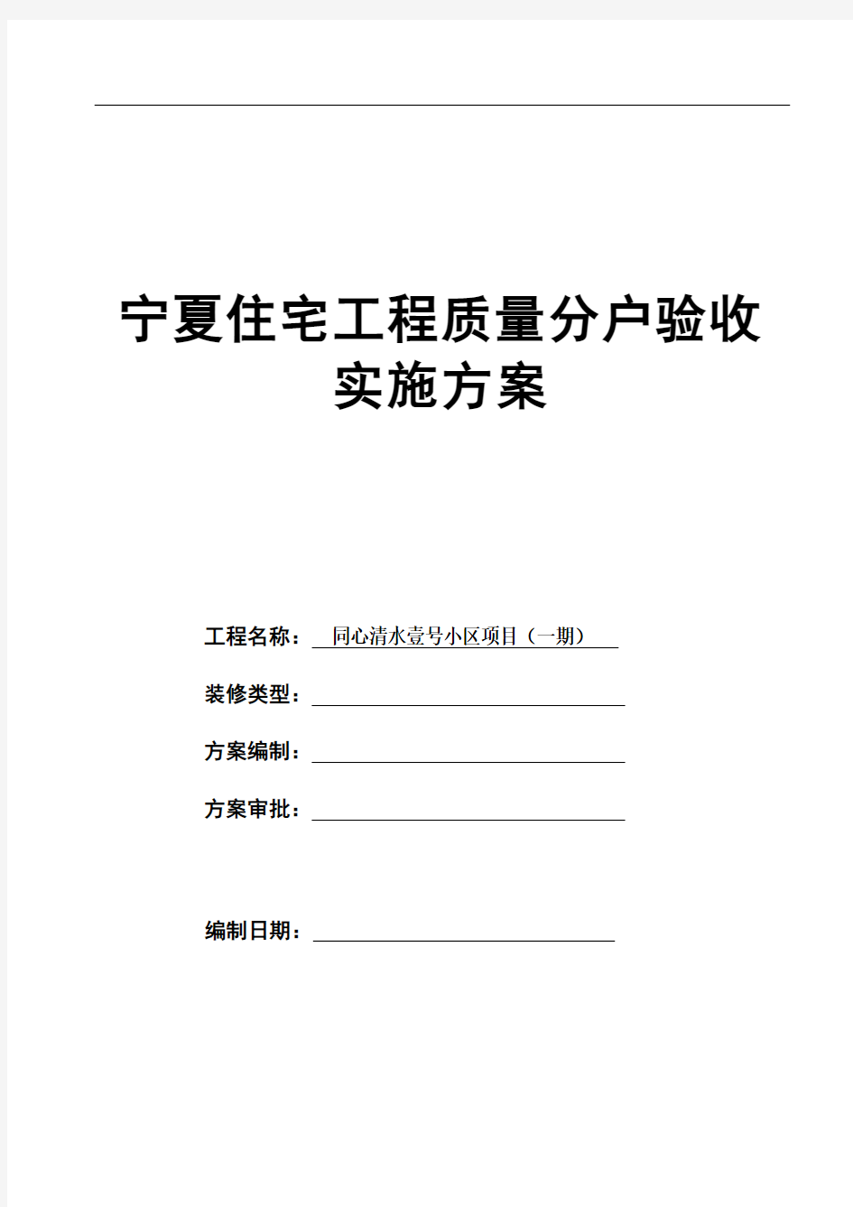 (一期)住宅工程分户验收实施方案