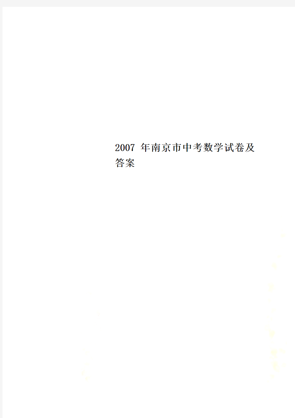 2007年南京市中考数学试卷及答案