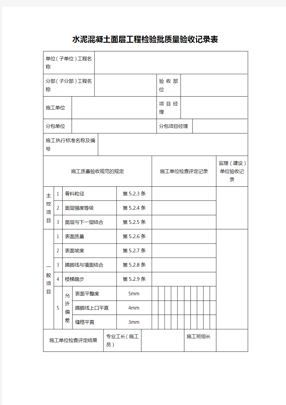 水泥混凝土面层工程检验批质量验收记录表