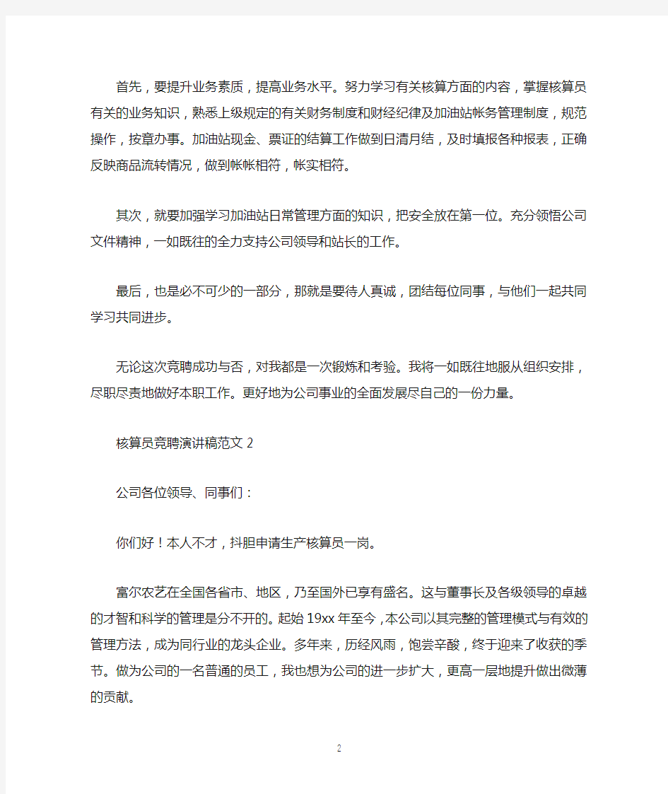 核算员竞聘演讲稿