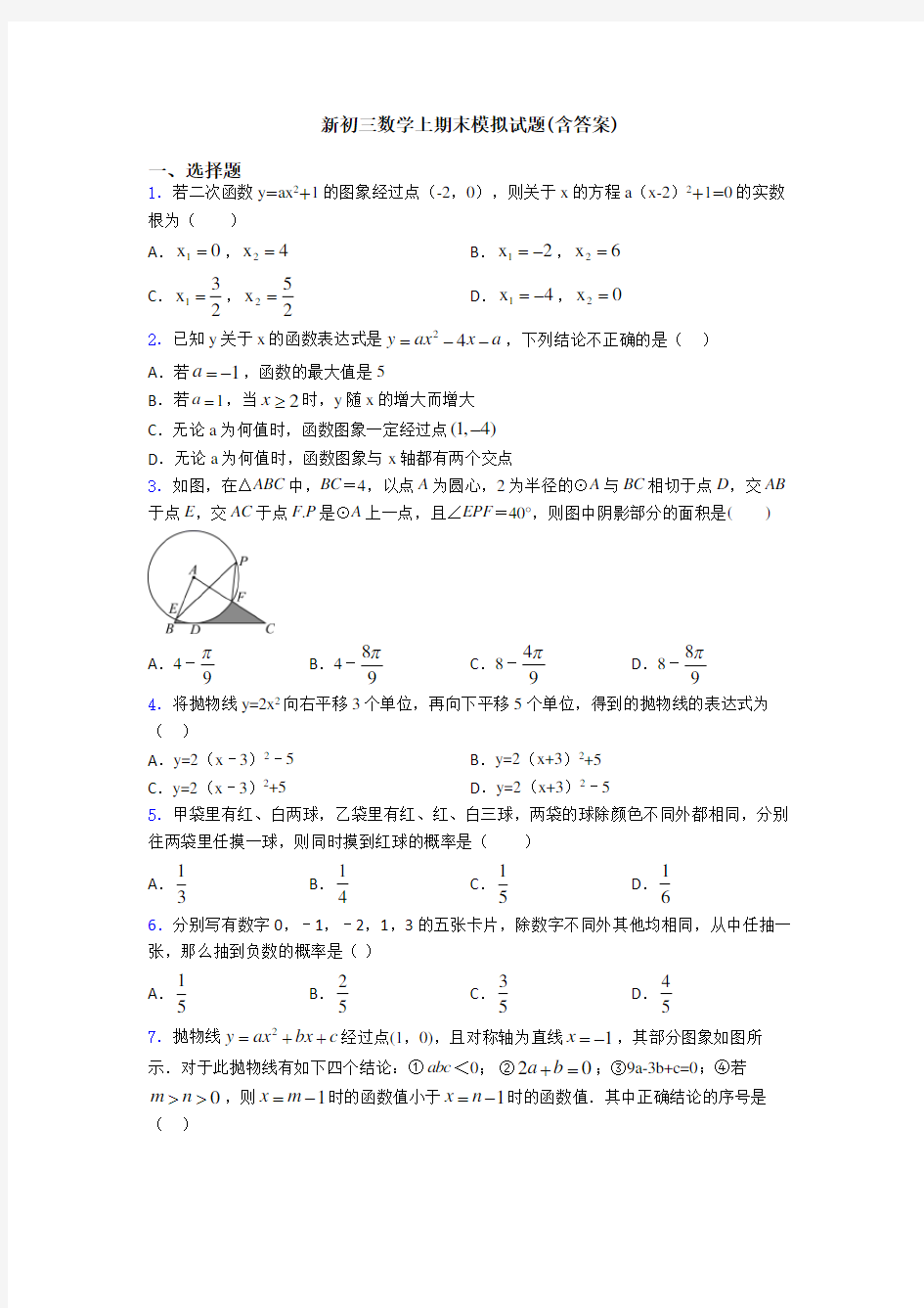 新初三数学上期末模拟试题(含答案)