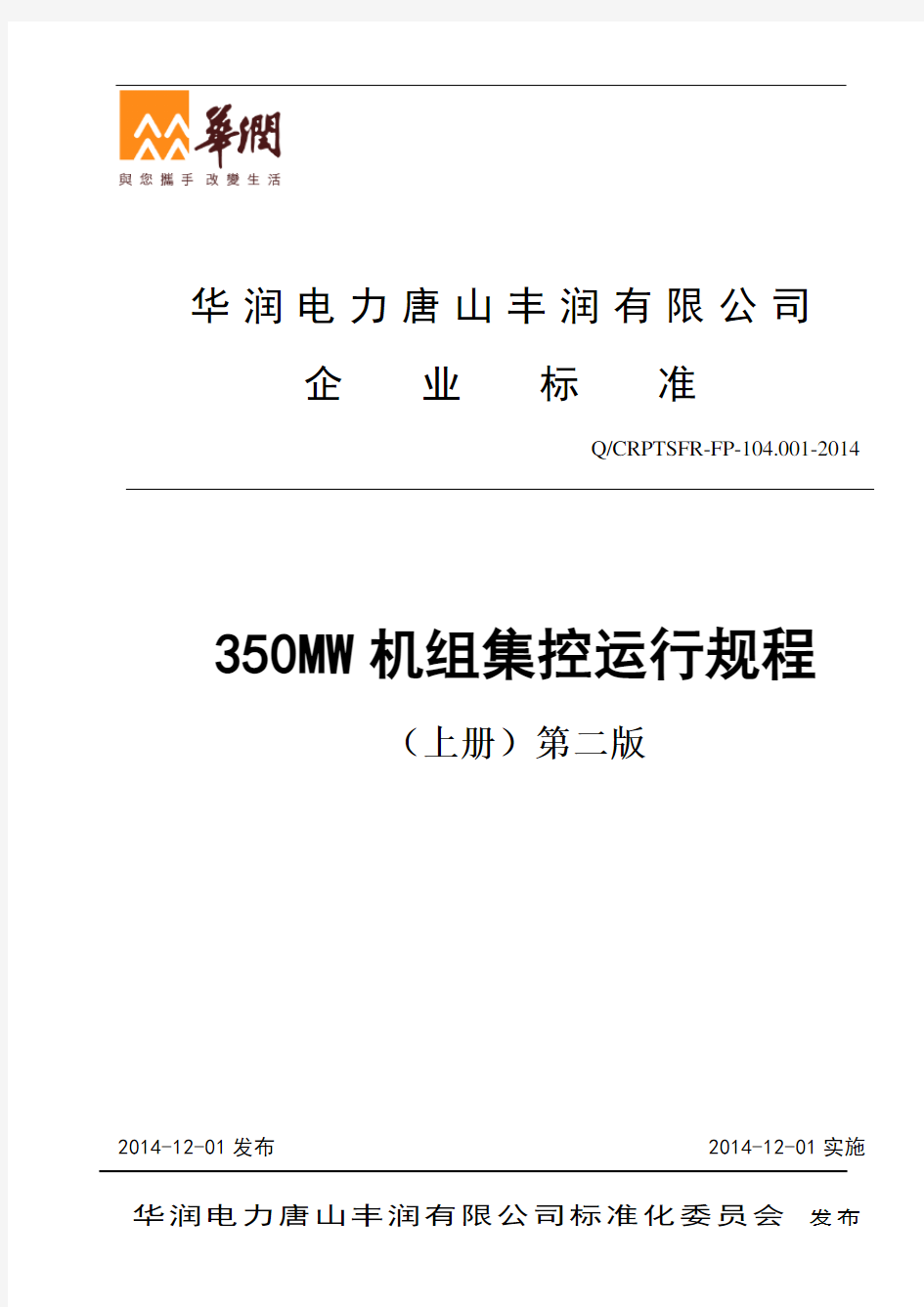 华润电力350MW机组集控运行规程-上册分析