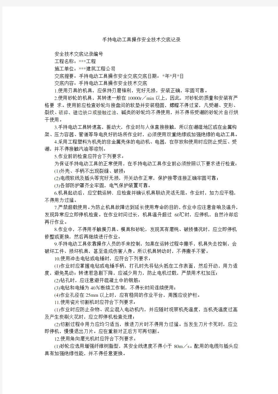 手持电动工具操作安全技术交底记录