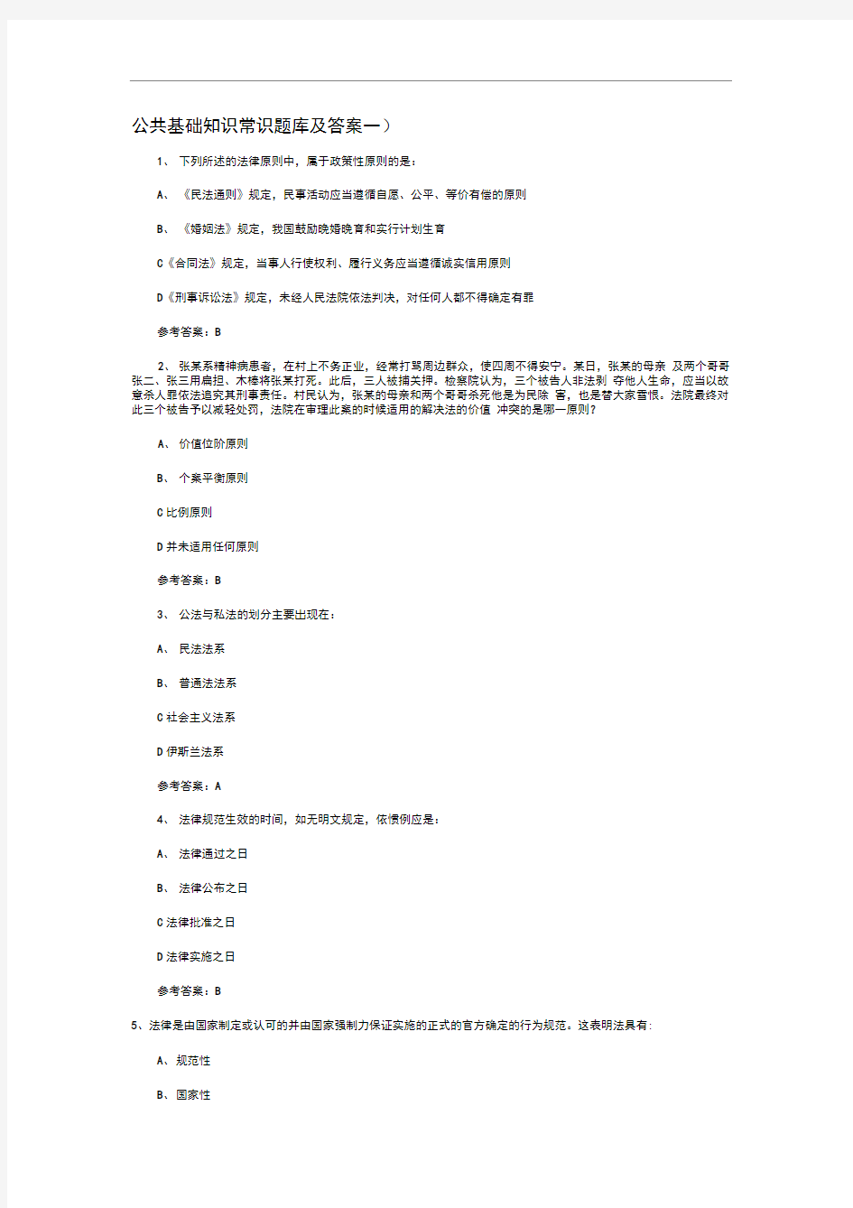 公共基础知识常识题库及答案