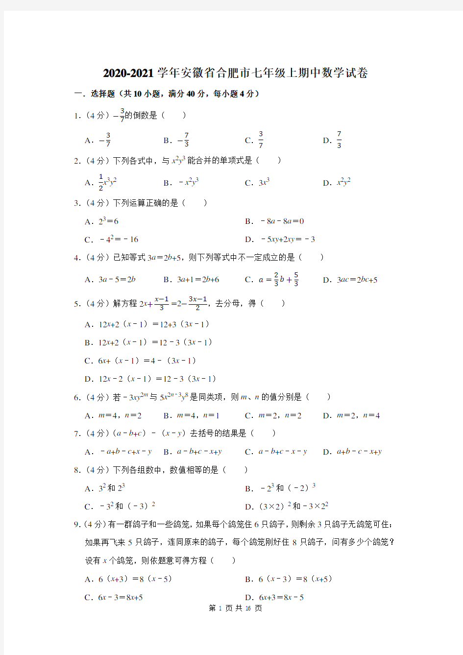 2020-2021学年安徽省合肥市七年级上期中数学试卷及答案解析