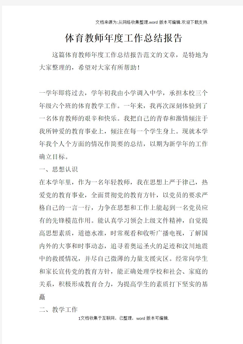 体育教师年度工作总结报告