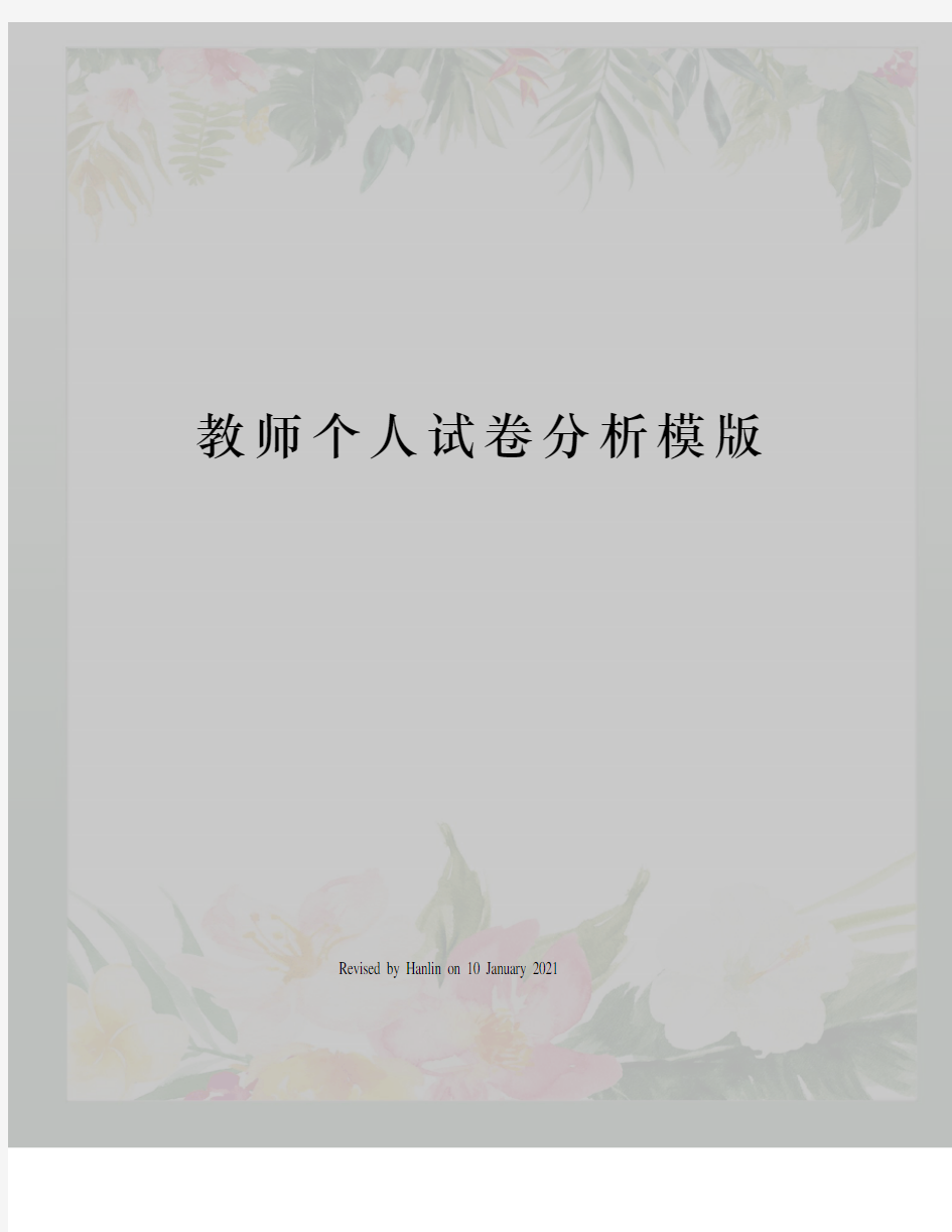 教师个人试卷分析模版