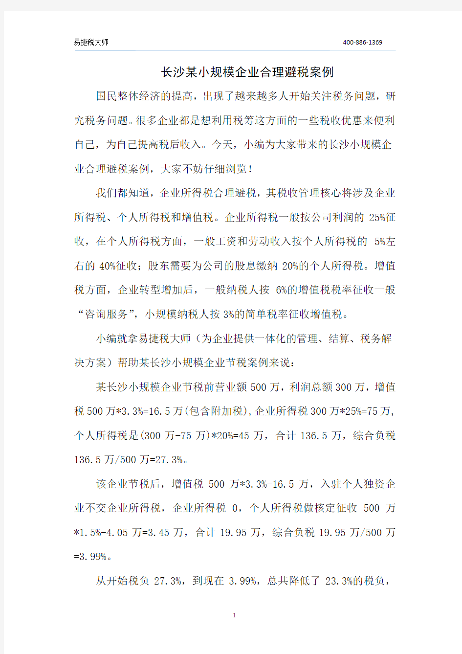 长沙某小规模企业合理避税案例