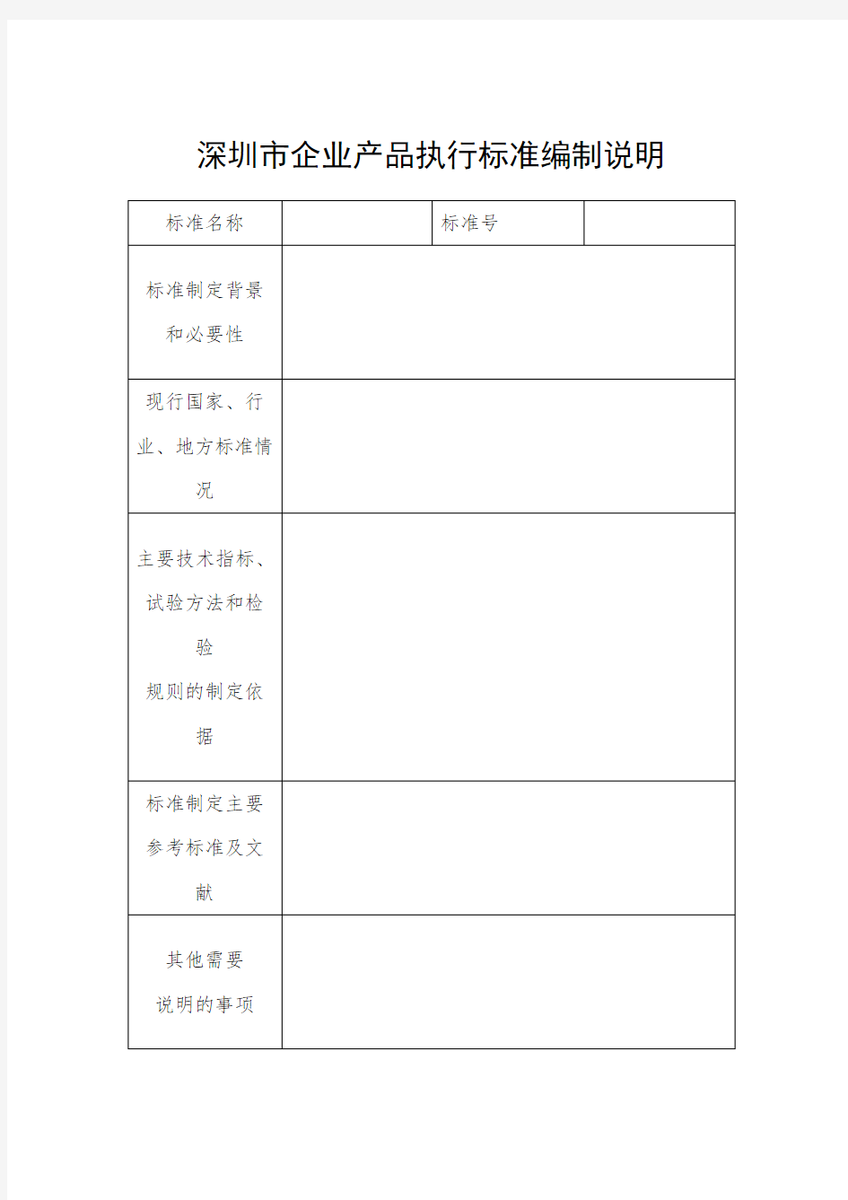 深圳市企业产品执行标准编制说明