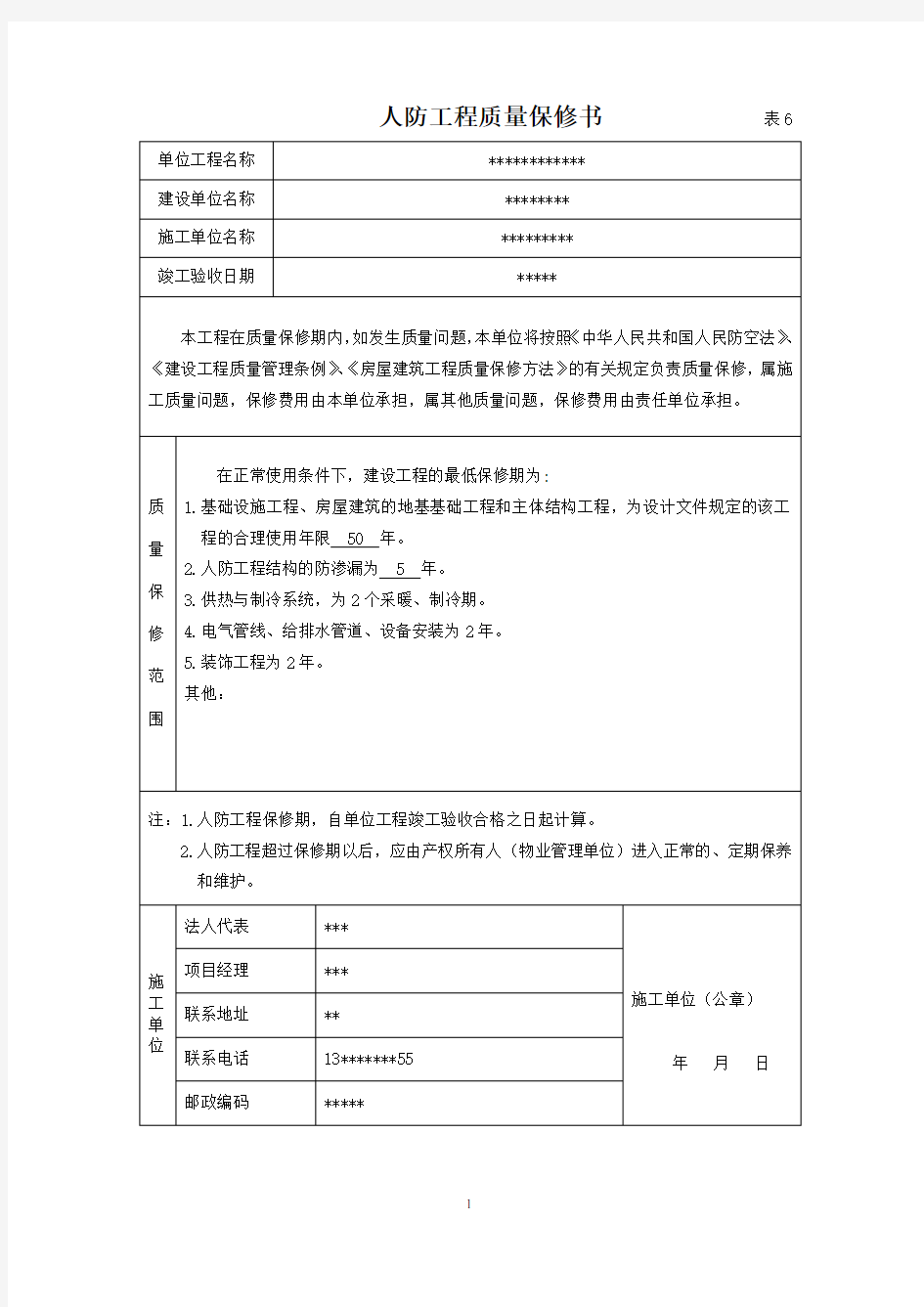 人防工程质量保修书(施工单位)范本