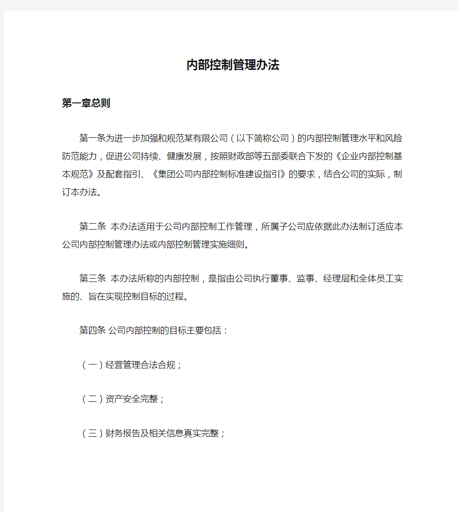 公司内部控制管理办法汇总