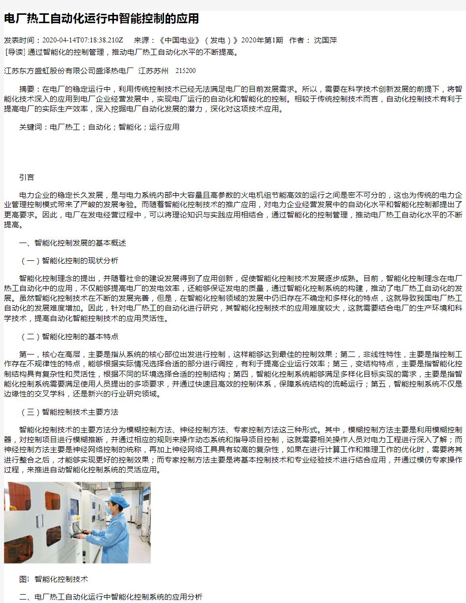 电厂热工自动化运行中智能控制的应用