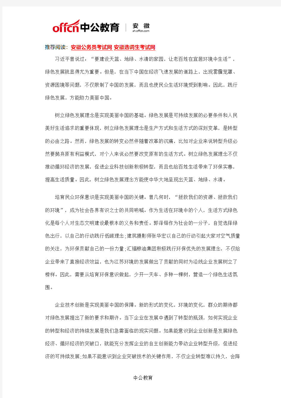 2018安徽省考申论范文：践行绿色发展 助力美丽中国