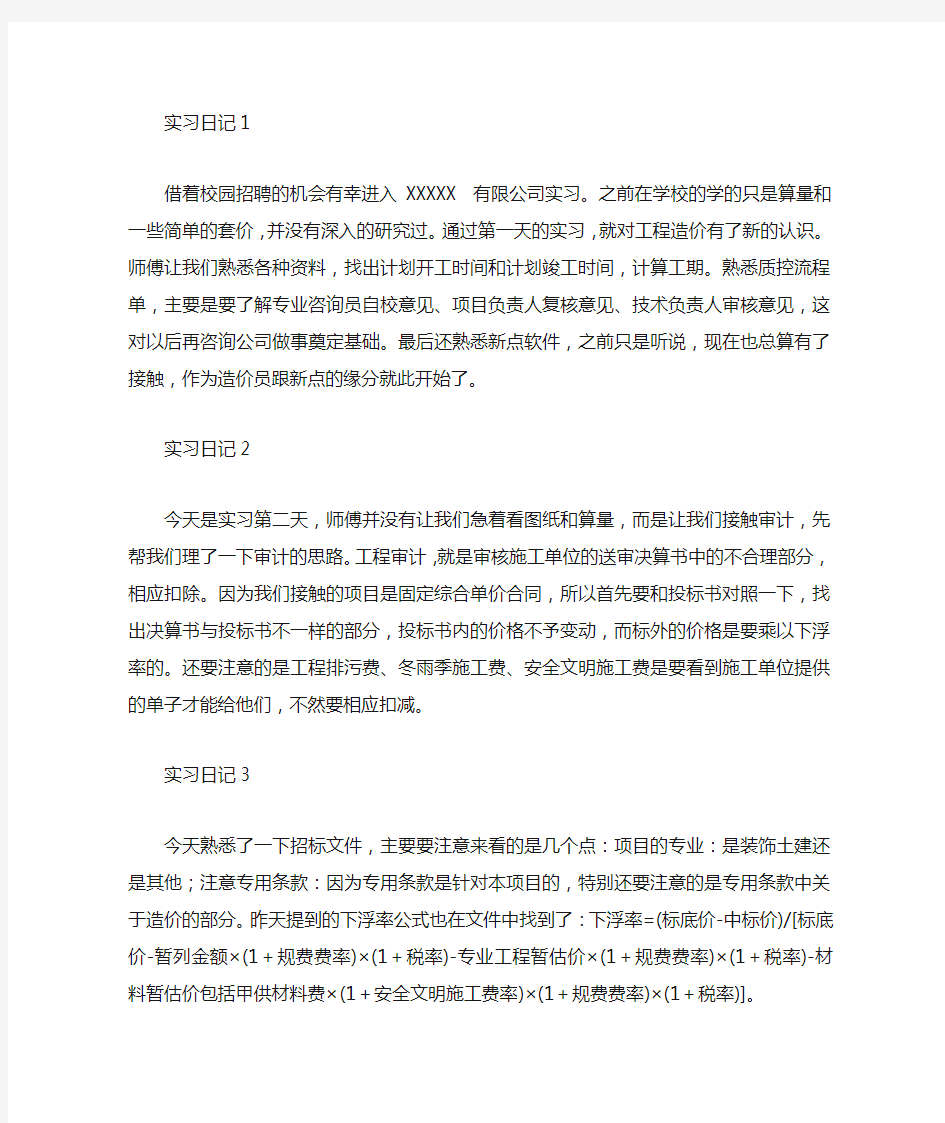 工程造价专业实习日记20篇实习总结