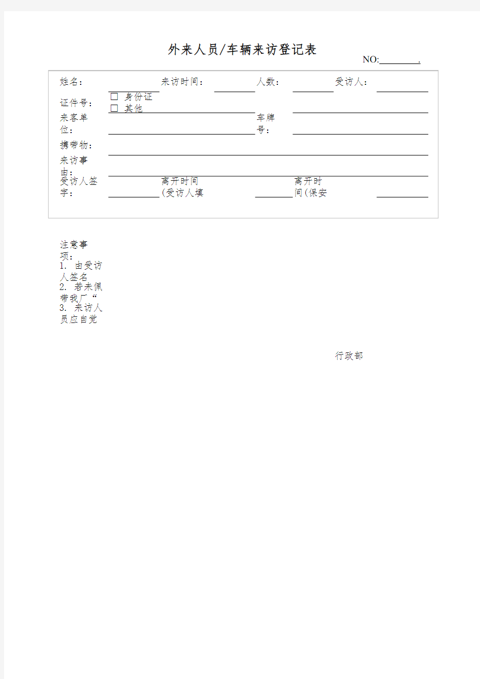 外来人员来访登记表