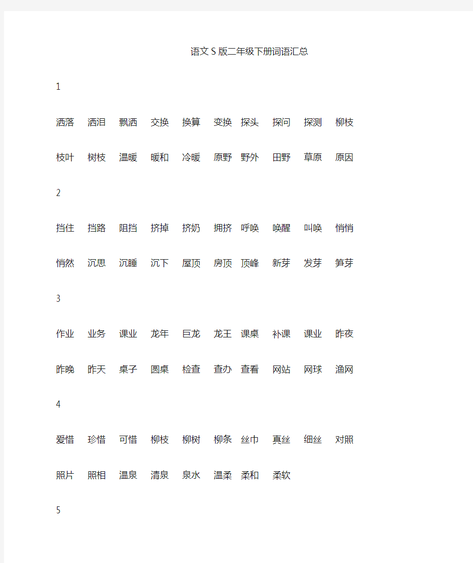 语文S版二年级下册会认生字组词