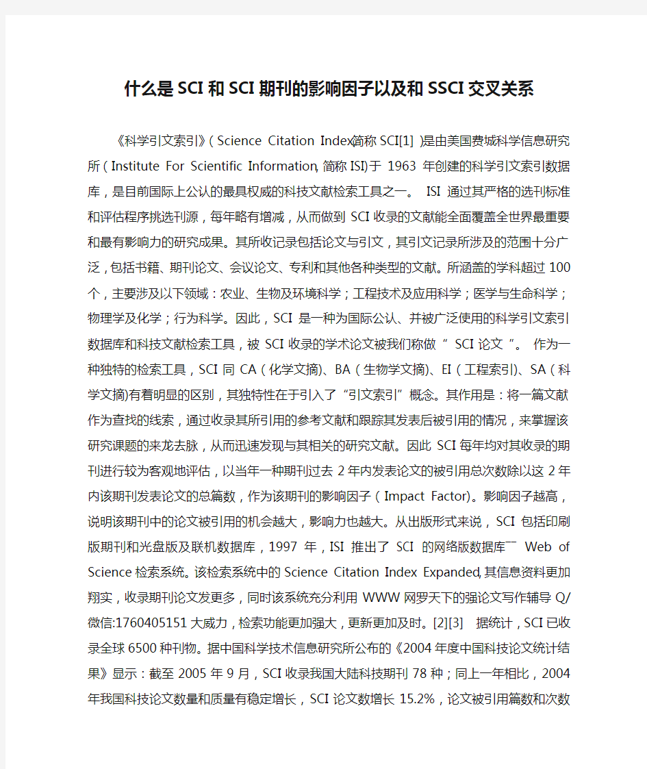 什么是SCI和SCI期刊的影响因子以及和SSCI交叉关系