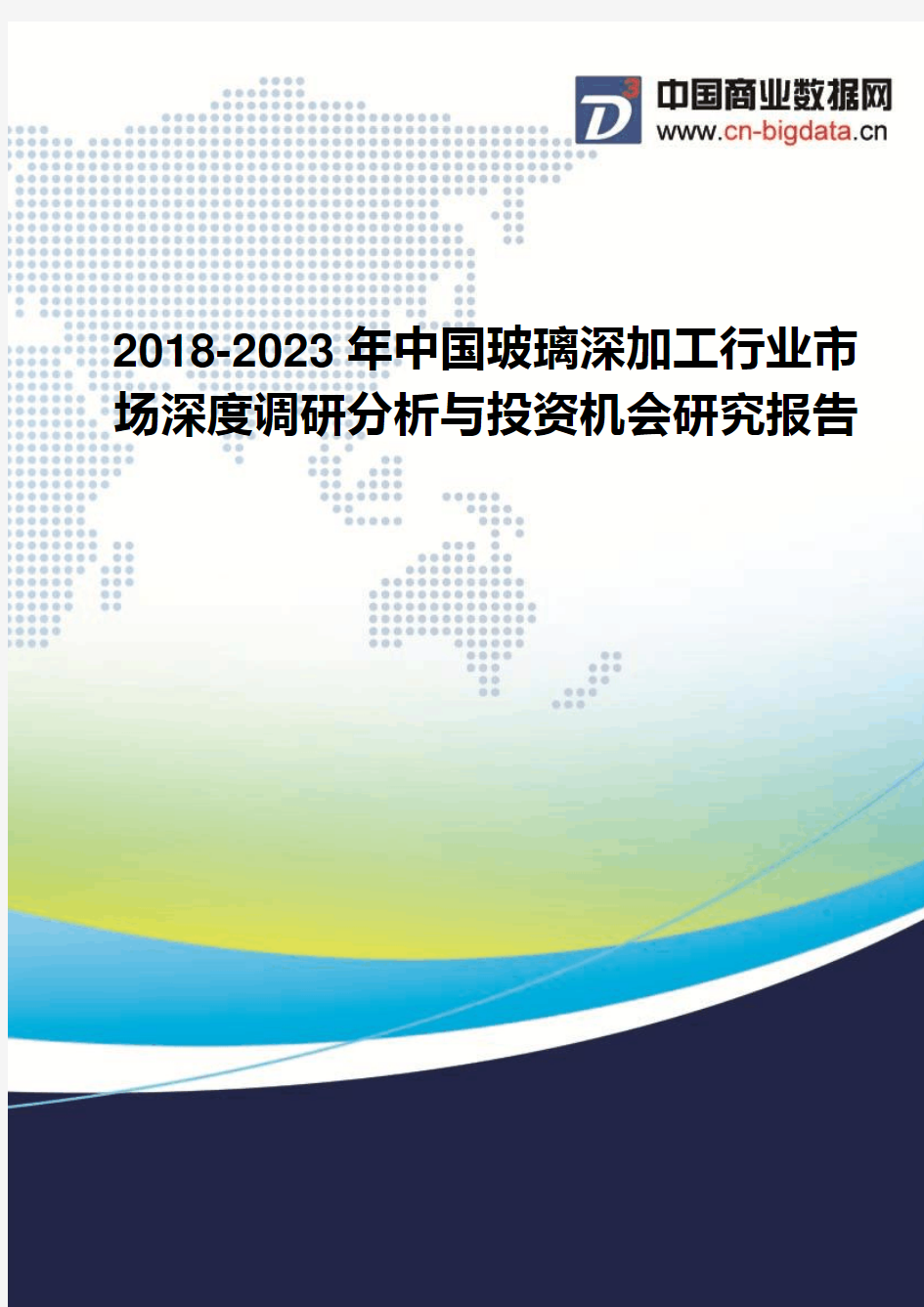 2018-2023年中国玻璃深加工行业市场深度调研分析与投资机会研究报告-行业发展现状及趋势预测