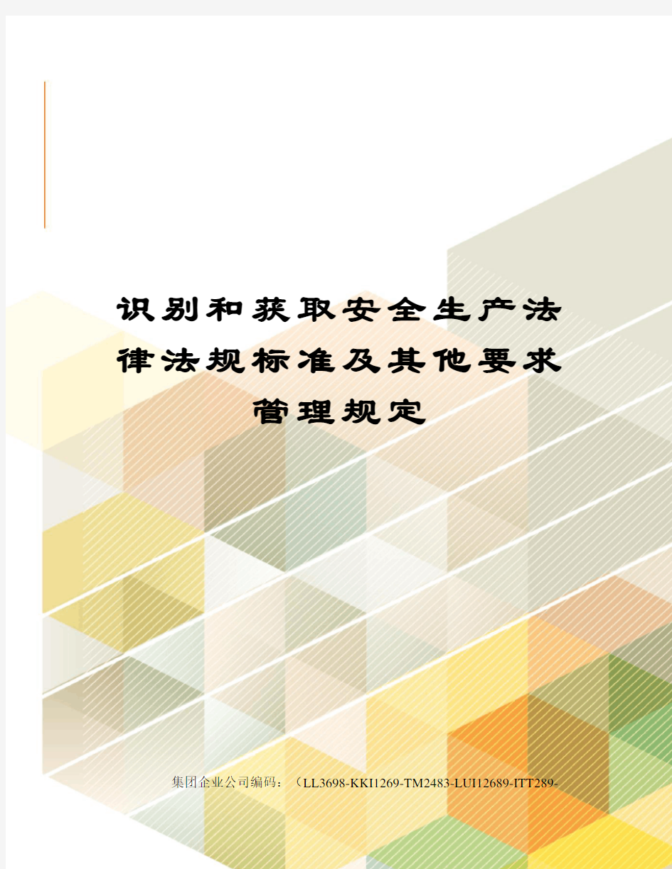 识别和获取安全生产法律法规标准及其他要求管理规定