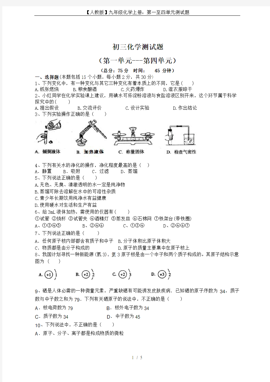 【人教版】九年级化学上册：第一至四单元测试题