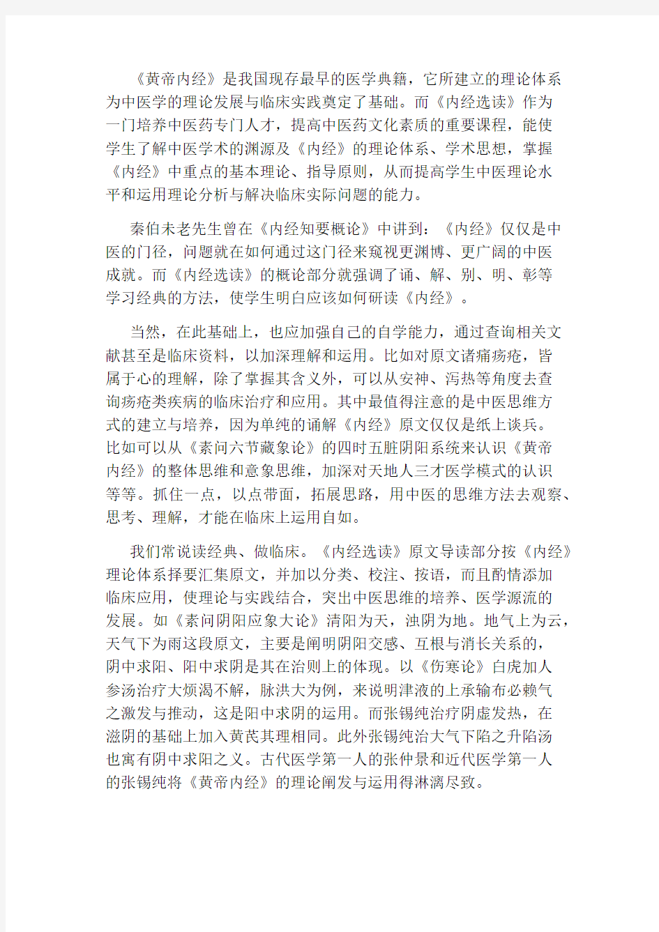 《内经》选读学习心得