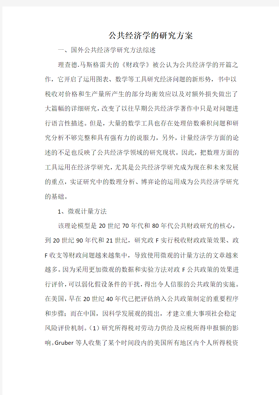 公共经济学的研究方案