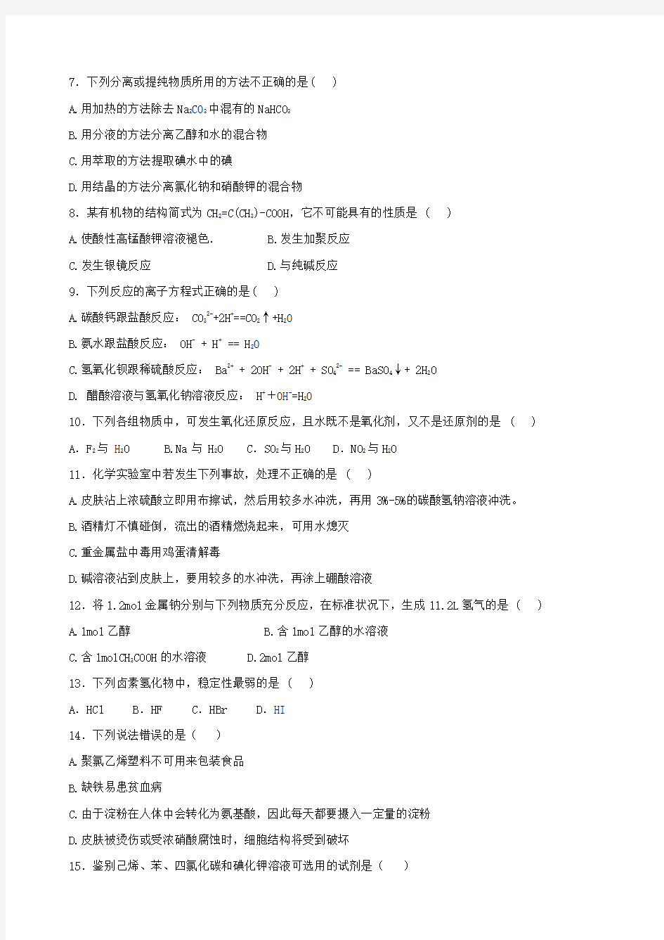 福建省普通高中学生学业基础会考(化学文).doc