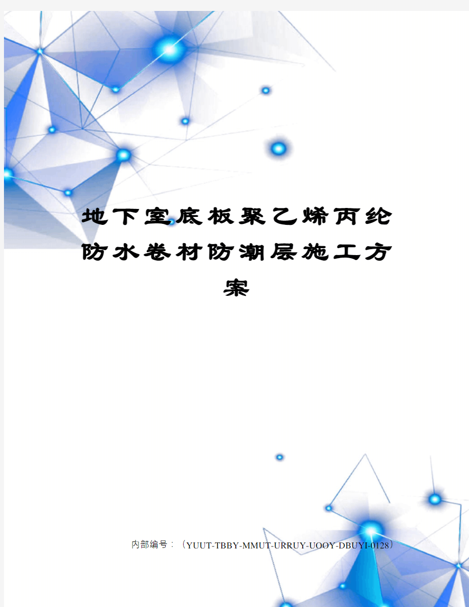 地下室底板聚乙烯丙纶防水卷材防潮层施工方案