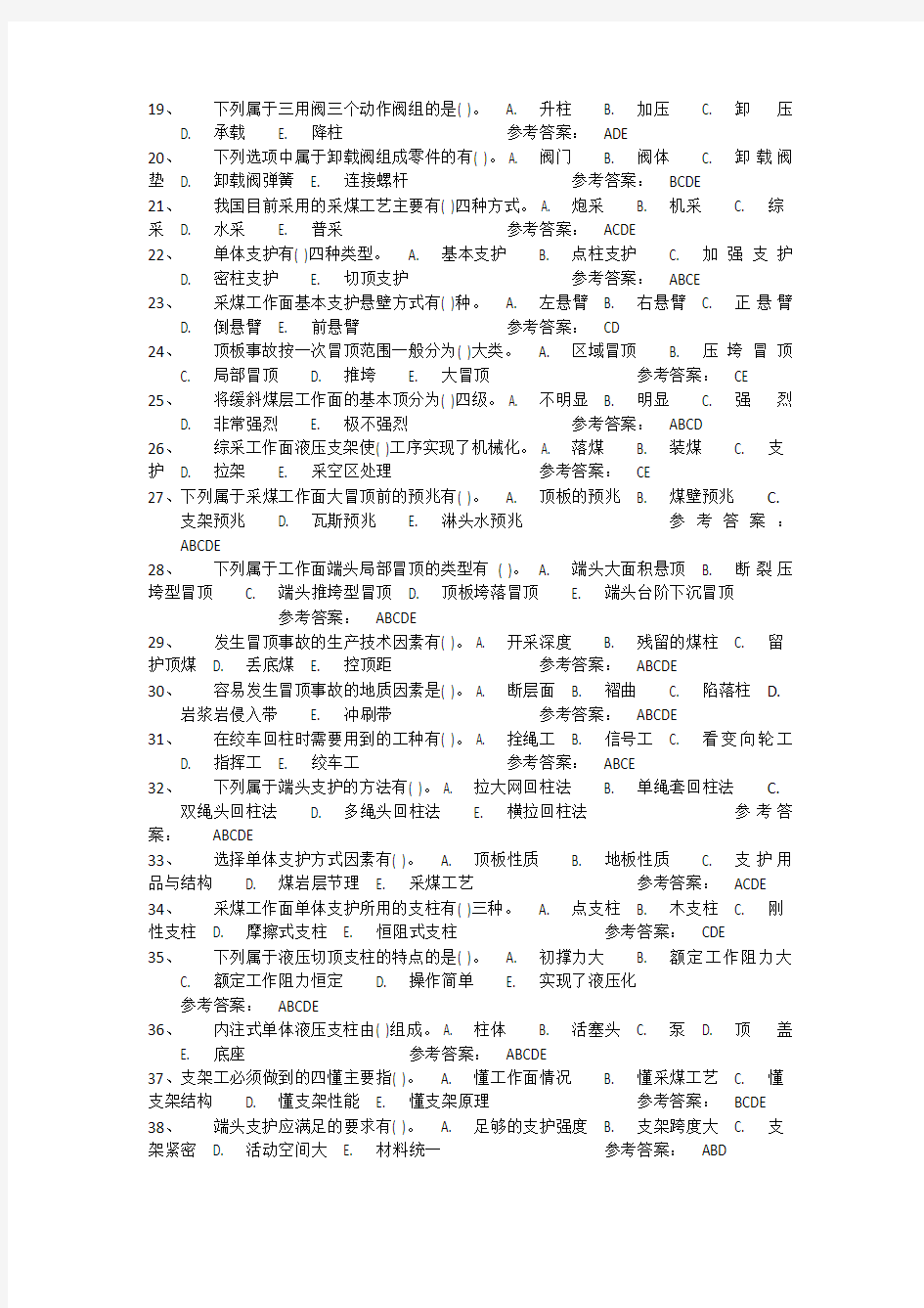 支护工试题多选及答案