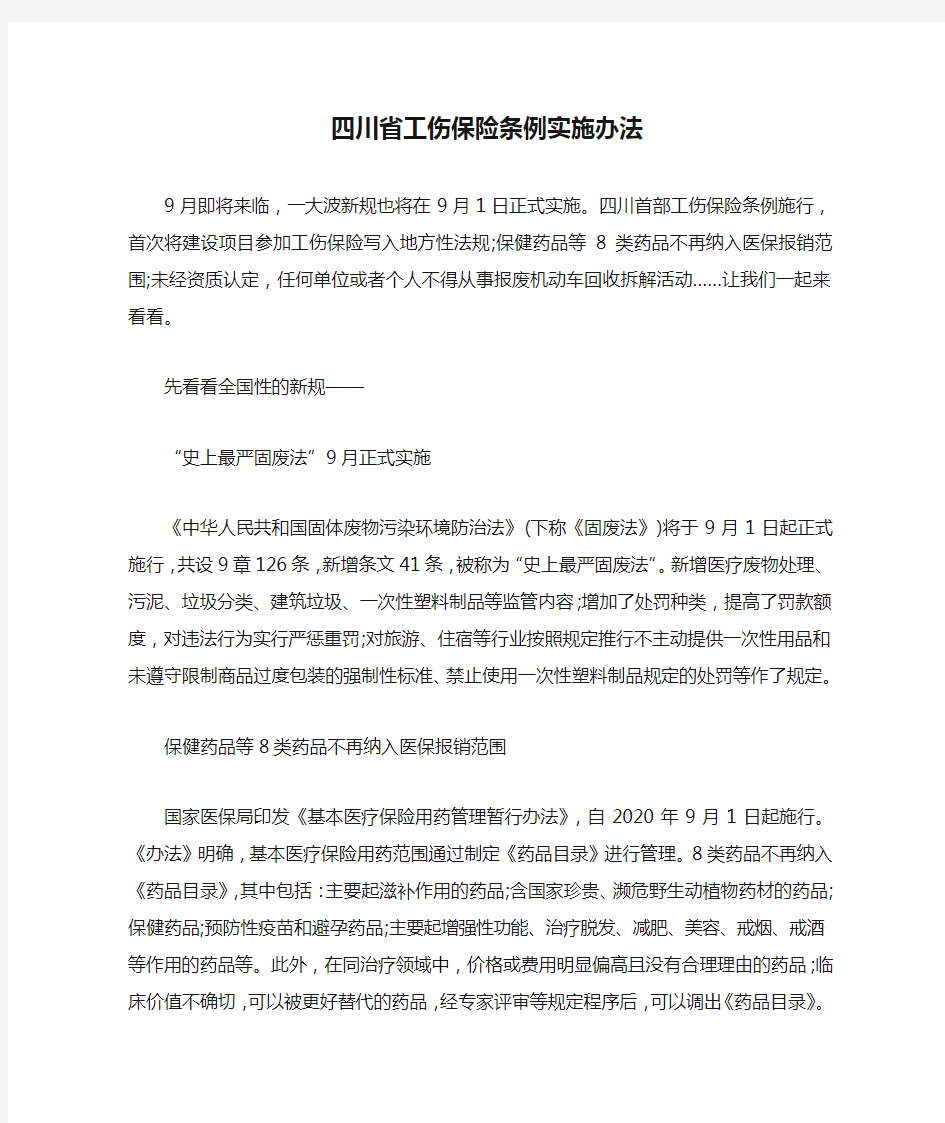 四川省工伤保险条例实施办法